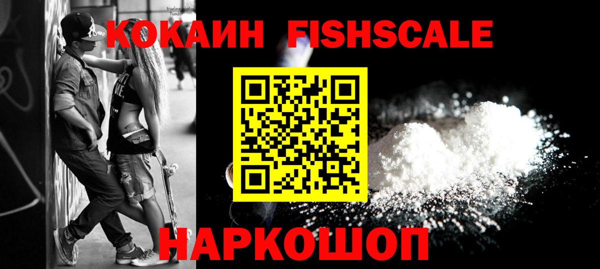КОКАИН FishScale Краснодар